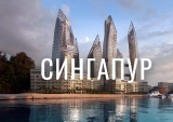 Сингапур