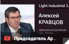 Видеозапись выступления Алексея Кравцов на конференции Light Industrial 3.0