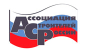 Рекомендации Ассоциации строителей России