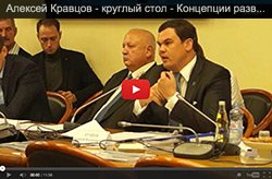 Алексей Кравцов - круглый стол - Концепции развития третейских судов 