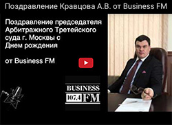 Поздравление Кравцова А.В. от Business FM